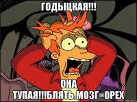 годыцкая!!! она тупая!!!блять.мозг=орех