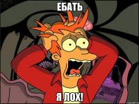 ебать я лох!