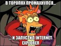 в торопях промахнулся... ... и запустил internet explorer