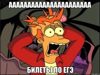 аааааааааааааааааааааа билеты по егэ