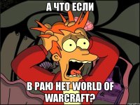 а что если в раю нет world of warcraft?