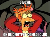 о боже он не смотрит comedi club