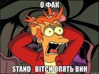 о фак stand_bitch опять вин