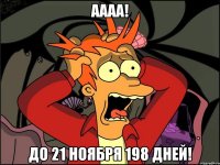 аааа! до 21 ноября 198 дней!