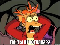  так ты простила???