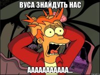 вуса знайдуть нас ааааааааааа...