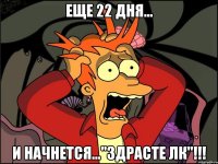 еще 22 дня... и начнется..."здрасте лк"!!!