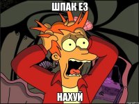 шпак ез нахуй