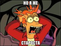 но я же староста