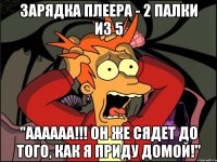 зарядка плеера - 2 палки из 5 "аааааа!!! он же сядет до того, как я приду домой!"