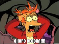  скоро сессия!!!