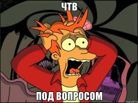 чтв под вопросом