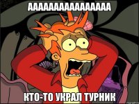 аааааааааааааааа кто-то украл турник