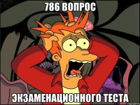 786 вопрос экзаменационного теста