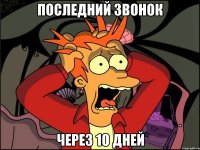 последний звонок через 10 дней