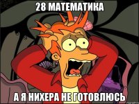 28 математика а я нихера не готовлюсь