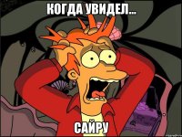 когда увидел... сайру