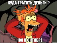 куда тратить деньги ? +100 в октябре