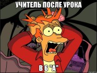 учитель после урока в 6 "а"