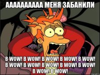 аааааааааа меня забанили в wow! в wow! в wow! в wow! в wow! в wow! в wow! в wow! в wow! в wow! в wow! в wow!