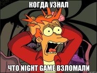 когда узнал что night game взломали