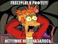 free2play в рифте!!! нет!!!мне не показалось...