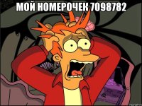 мой номерочек 7098782 