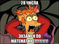 28 числа экзамен по математике!!!11!1!1!