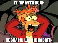 те почуття коли не знаєш що відповісти