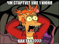 чм стартует уже 1 июня как так???