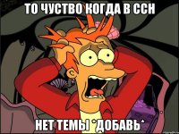 то чуство когда в ссн нет темы *добавь*