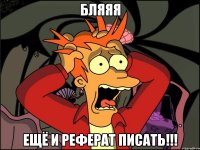 бляяя ещё и реферат писать!!!