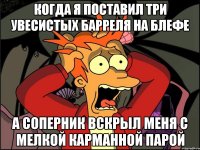 когда я поставил три увесистых барреля на блефе а соперник вскрыл меня с мелкой карманной парой