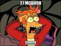 27 мешков !!!