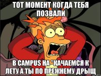 тот момент когда тебя позвали в campus на "качаемся к лету а ты по прежнему дрыщ