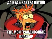 да ведь завтра лето!!! где мои грандиозные планы?