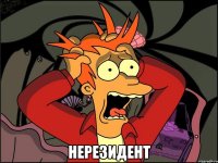  нерезидент