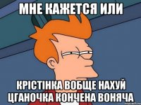 мне кажется или крістінка вобще нахуй цганочка кончена воняча