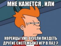 мне кажется , или корейцы уже охуели пиздеть другие системы из игр в ла2 ?