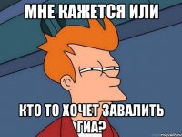 мне кажется или кто то хочет завалить гиа?