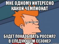 мне одному интересно какой чемпионат будет показывать россия2 в следующем сезоне?