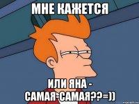 мне кажется или яна - самая-самая??=))