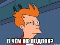  в чём же подвох?