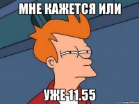 мне кажется или уже 11.55