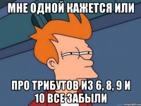 мне одной кажется или про трибутов из 6, 8, 9 и 10 все забыли