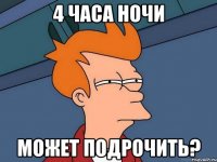 4 часа ночи может подрочить?