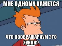 мне одному кажется что воображариум это хуйня?