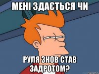 мені здається чи руля знов став задротом?