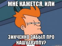 мне кажется, или зинченко забыл про нашу группу?