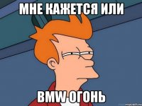 мне кажется или bmw огонь